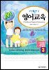 어린이 영어교육. 3 : 영어마을·프로젝트학습·협력수업·원격교사교육