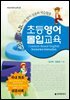 초등영어 몰입교육
