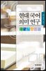현대국어 의미연구