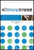 제2언어교실 연구방법론