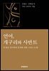 언어, 개구리와 사반트