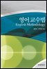 영어교수법