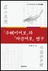 우해이어보와 자산어보 연구 근대 국어자료인 두 어보