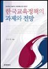 한국교육정책의 과제와 전망