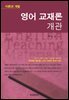 영어 교재론 개관 : 이론과 개발