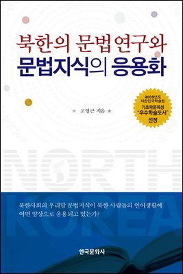 북한의 문법연구와 문법지식의 응용화