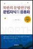 북한의 문법연구와 문법지식의 응용화