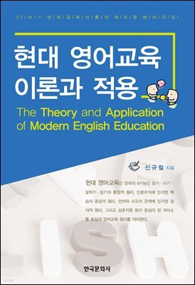 현대 영어교육 이론과 적용
