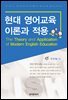 현대 영어교육 이론과 적용