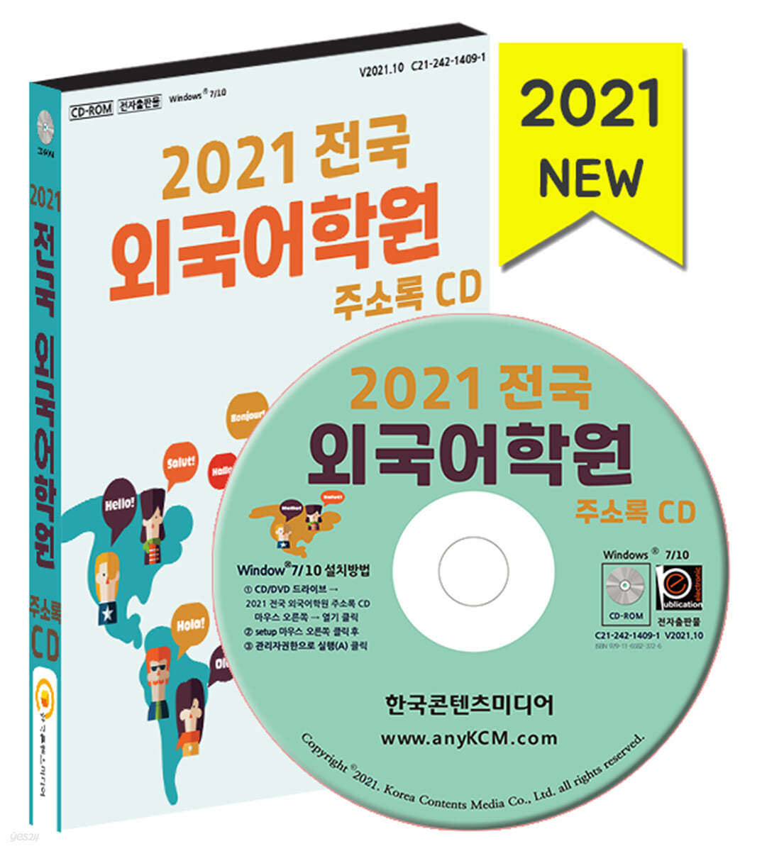 2021 전국 외국어학원 주소록 CD