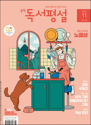 중학 독서평설 No.335 (2021년 11월호)