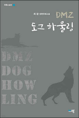 DMZ 도그 하울링