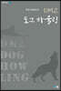 DMZ 도그 하울링