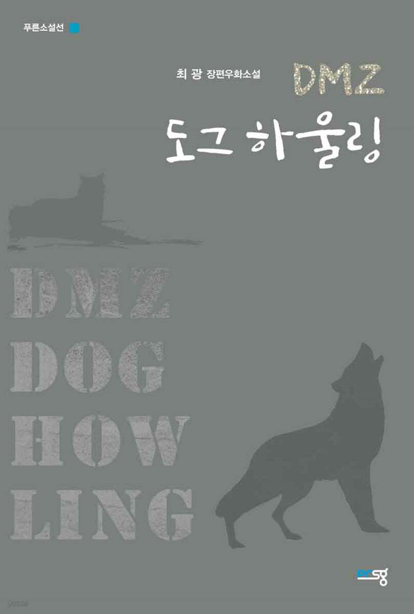 DMZ 도그 하울링