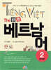 The 바른 베트남어 Step2