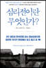 심리전이란 무엇인가?