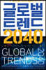글로벌 트렌드 2040 (체험판)