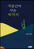 지금산에 사는 벽려씨