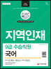 2022 지역인재 9급 수습직원 국어