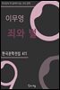 이무영 - 죄와 벌