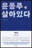윤동주 살아있다