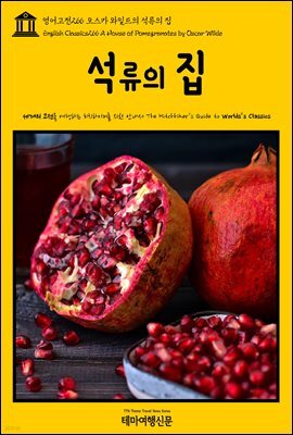 영어고전 266 오스카 와일드의 석류의 집(English Classics266 A House of Pomegranates by Oscar Wilde)