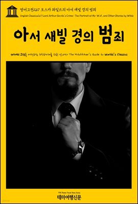 영어고전 267 오스카 와일드의 아서 새빌 경의 범죄(English Classics267 Lord Arthur Savile's Crime; The Portrait of Mr. W.H., and Other Stories by Wilde)