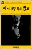 영어고전 267 오스카 와일드의 아서 새빌 경의 범죄(English Classics267 Lord Arthur Savile's Crime; The Portrait of Mr. W.H., and Other Stories by Wilde)