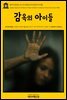 영어고전 269 오스카 와일드의 감옥의 아이들(English Classics269 Children in Prison and Other Cruelties of Prison Life b