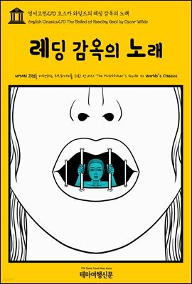 영어고전 270 오스카 와일드의 레딩 감옥의 노래(English Classics270 The Ballad of Reading Gaol by Oscar Wilde)
