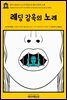 영어고전 270 오스카 와일드의 레딩 감옥의 노래(English Classics270 The Ballad of Reading Gaol by Oscar Wilde)