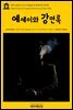 영어고전 272 오스카 와일드의 에세이와 강연록(English Classics272 Essays and Lectures by Oscar Wilde)