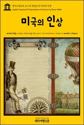 영어고전 275 오스카 와일드의 미국의 인상(English Classics275 Impressions of America by Oscar Wilde)