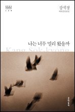 나는 너무 멀리 왔을까