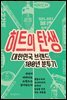 히트의 탄생