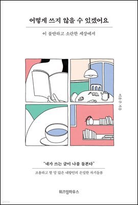 어떻게 쓰지 않을 수 있겠어요