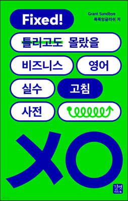 비즈니스 영어 실수 고침 사전