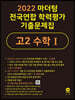 2022 마더텅 전국연합 학력평가 기출문제집 고2 수학Ⅰ (2022년)
