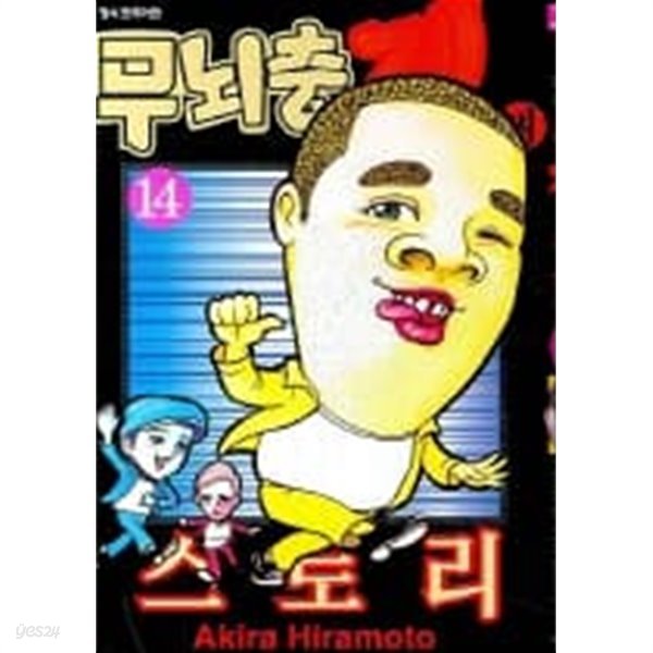 무뇌충겐씨스토리 1~14  - Hiramoto Akira 코믹만화 -  절판도서