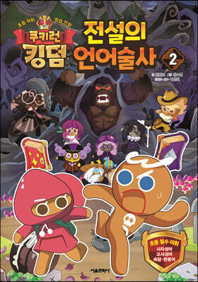 쿠키런 킹덤 전설의 언어술사 2