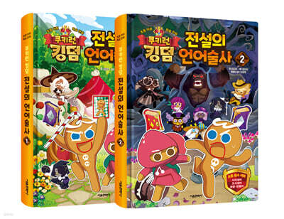 쿠키런 킹덤 전설의 언어술사 1~2 세트