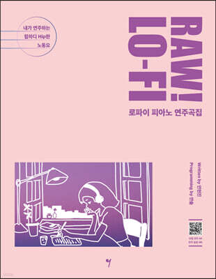 RAW! LO-FI 로파이 피아노 연주곡집