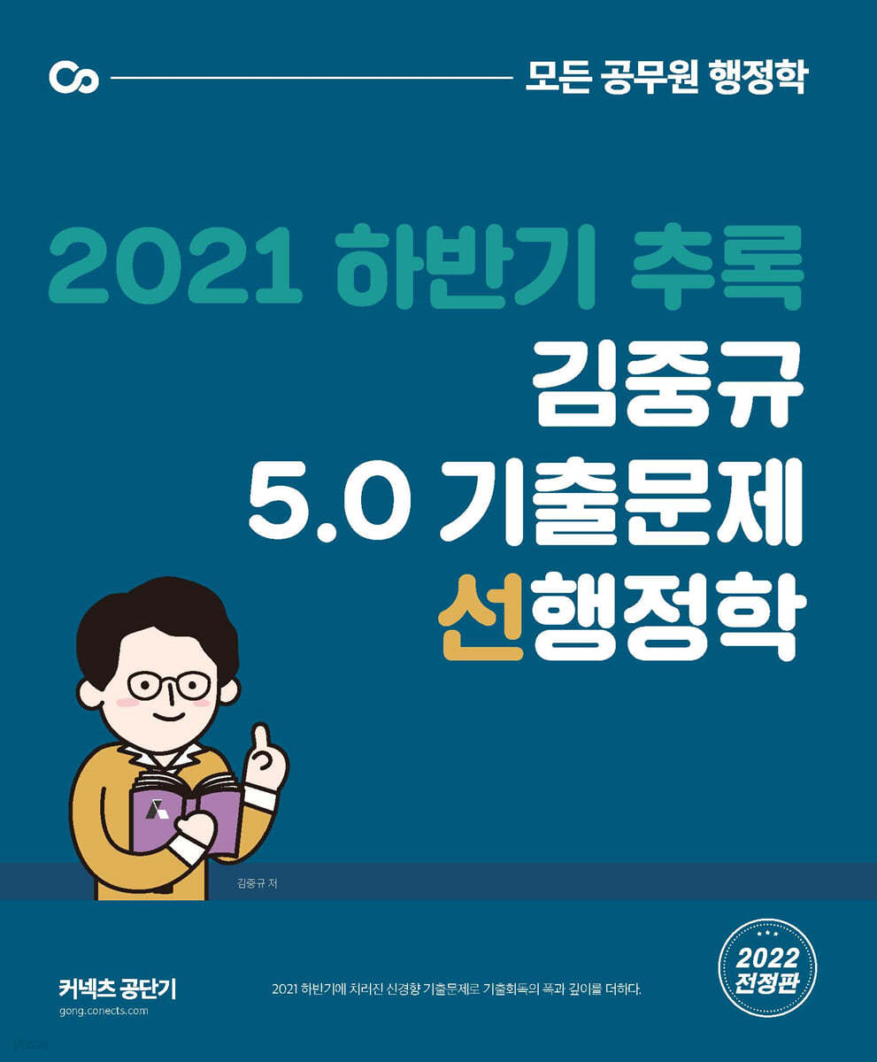 2021 하반기 추록 김중규 5.0 기출문제 선행정학