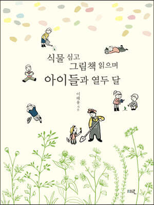 식물 심고 그림책 읽으며 아이들과 열두 달