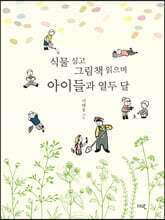 식물 심고 그림책 읽으며 아이들과 열두 달