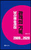 남산예술센터 관객의 기록 2009_2020