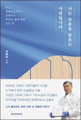 [대여] 나는 죽음을 돌보는 사람입니다