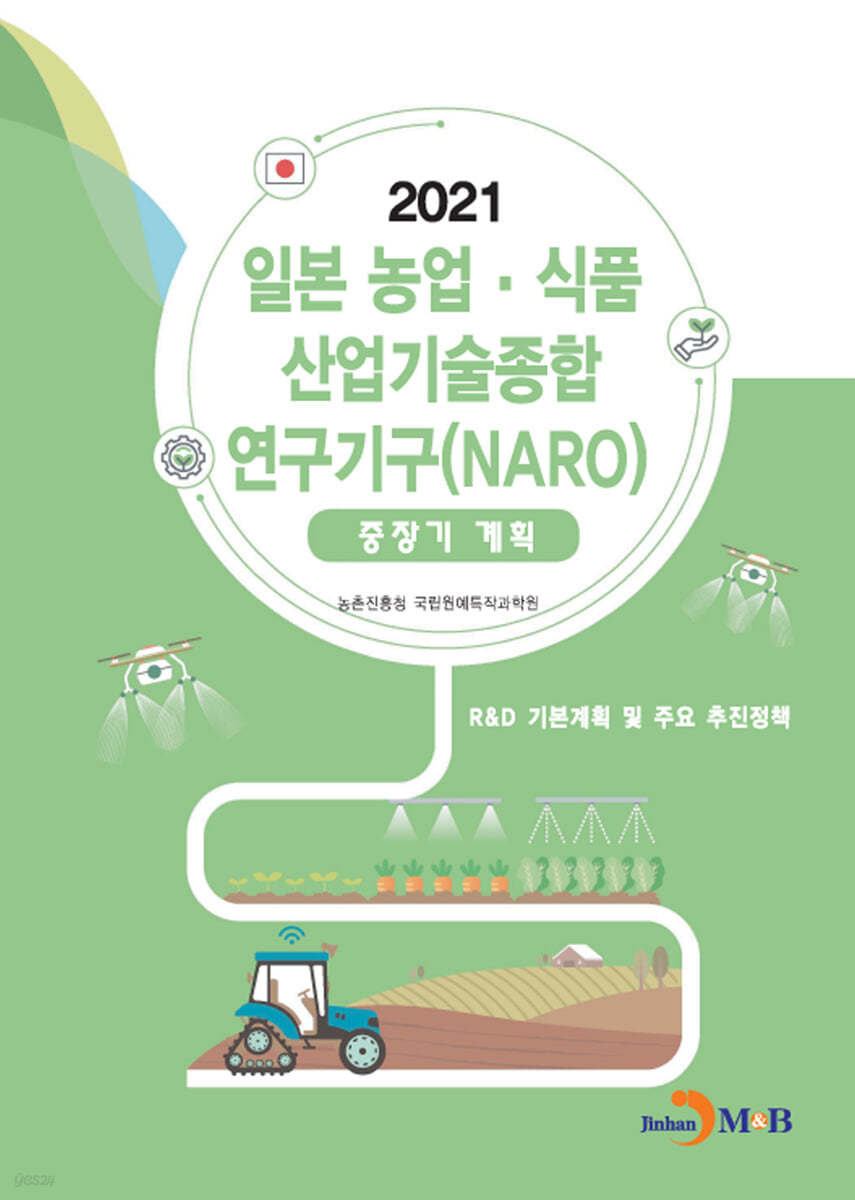 2021 일본 농업&#183;식품 산업기술종합 연구기구(NARO) 중장기계획