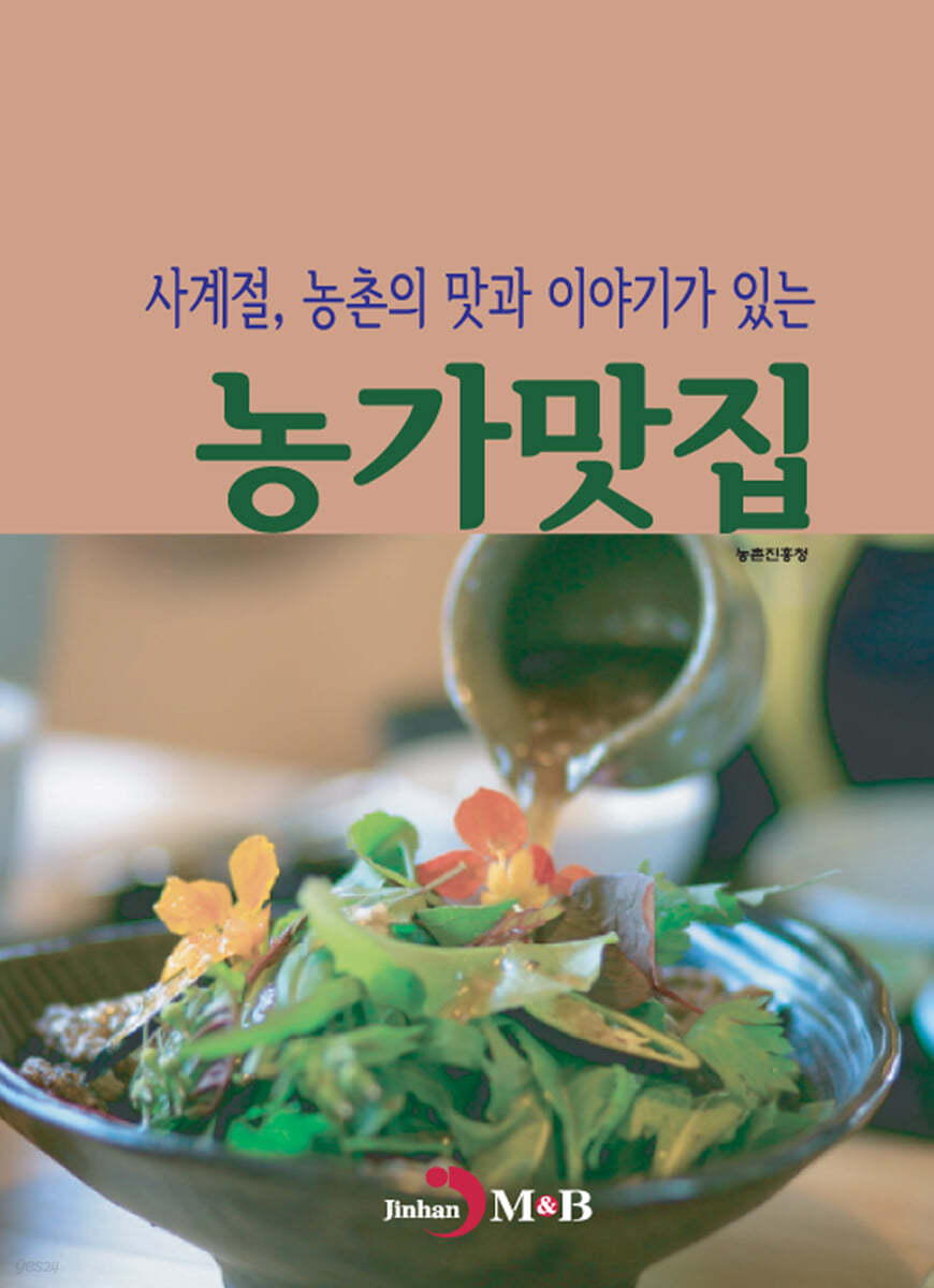 농가맛집 