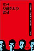 조선 사회주의자 열전